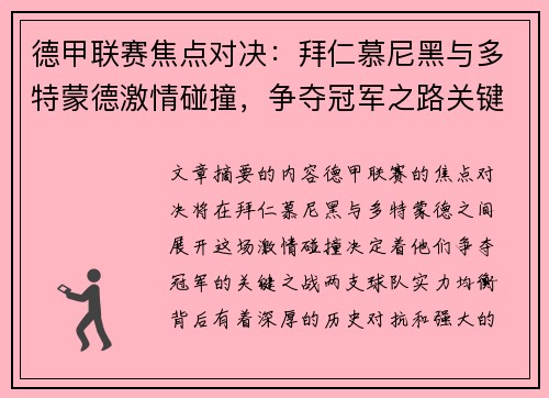 德甲联赛焦点对决：拜仁慕尼黑与多特蒙德激情碰撞，争夺冠军之路关键一战