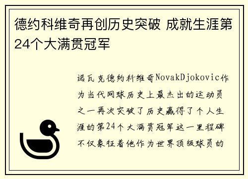 德约科维奇再创历史突破 成就生涯第24个大满贯冠军