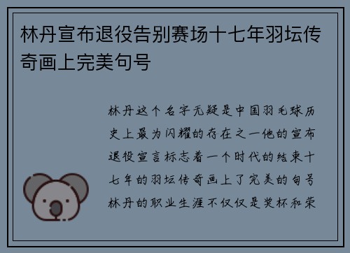 林丹宣布退役告别赛场十七年羽坛传奇画上完美句号