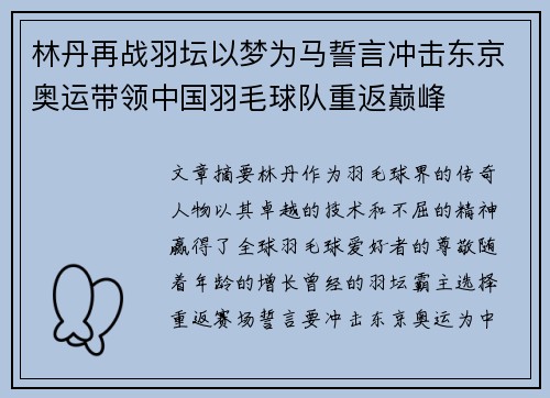 林丹再战羽坛以梦为马誓言冲击东京奥运带领中国羽毛球队重返巅峰
