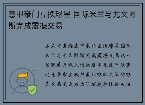 意甲豪门互换球星 国际米兰与尤文图斯完成震撼交易