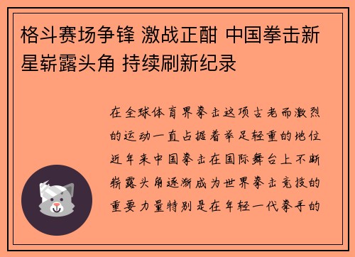 格斗赛场争锋 激战正酣 中国拳击新星崭露头角 持续刷新纪录