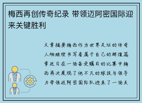 梅西再创传奇纪录 带领迈阿密国际迎来关键胜利