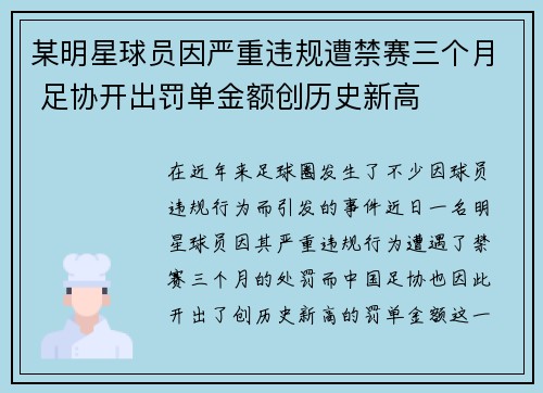 某明星球员因严重违规遭禁赛三个月 足协开出罚单金额创历史新高