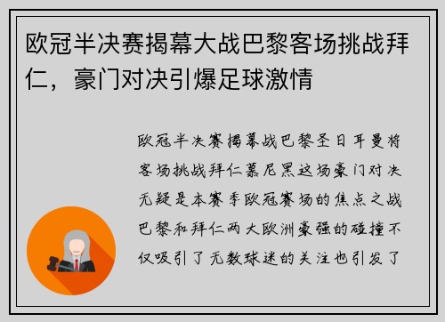 欧冠半决赛揭幕大战巴黎客场挑战拜仁，豪门对决引爆足球激情