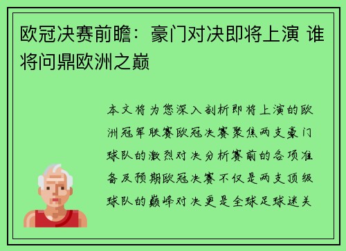 欧冠决赛前瞻：豪门对决即将上演 谁将问鼎欧洲之巅
