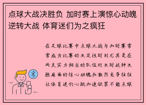 点球大战决胜负 加时赛上演惊心动魄逆转大战 体育迷们为之疯狂
