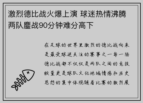 激烈德比战火爆上演 球迷热情沸腾 两队鏖战90分钟难分高下