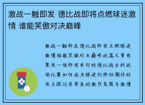 激战一触即发 德比战即将点燃球迷激情 谁能笑傲对决巅峰