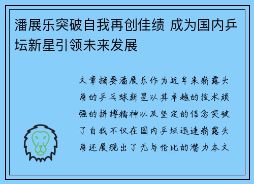 潘展乐突破自我再创佳绩 成为国内乒坛新星引领未来发展