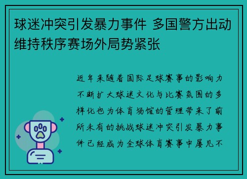 球迷冲突引发暴力事件 多国警方出动维持秩序赛场外局势紧张