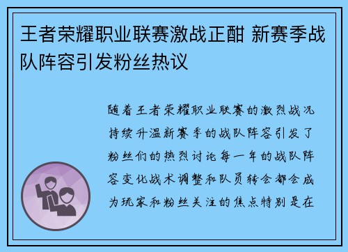 王者荣耀职业联赛激战正酣 新赛季战队阵容引发粉丝热议