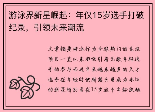 游泳界新星崛起：年仅15岁选手打破纪录，引领未来潮流