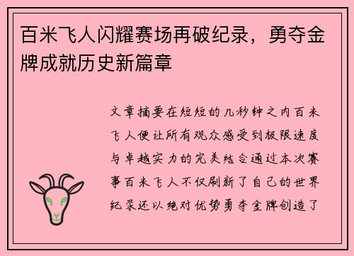 百米飞人闪耀赛场再破纪录，勇夺金牌成就历史新篇章