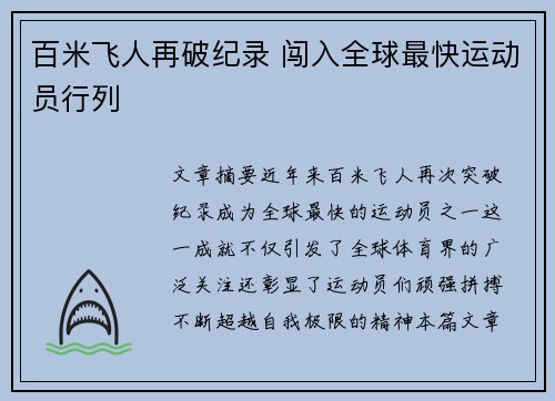 百米飞人再破纪录 闯入全球最快运动员行列