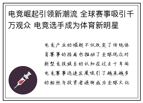 电竞崛起引领新潮流 全球赛事吸引千万观众 电竞选手成为体育新明星