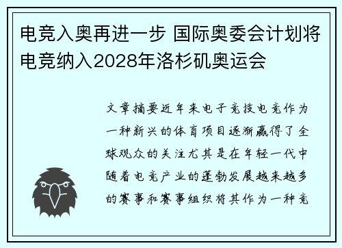电竞入奥再进一步 国际奥委会计划将电竞纳入2028年洛杉矶奥运会