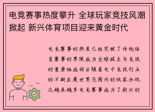 电竞赛事热度攀升 全球玩家竞技风潮掀起 新兴体育项目迎来黄金时代