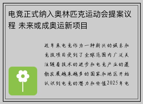 电竞正式纳入奥林匹克运动会提案议程 未来或成奥运新项目