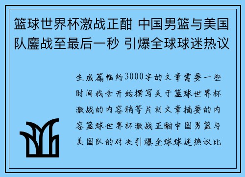 篮球世界杯激战正酣 中国男篮与美国队鏖战至最后一秒 引爆全球球迷热议