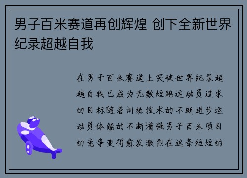 男子百米赛道再创辉煌 创下全新世界纪录超越自我