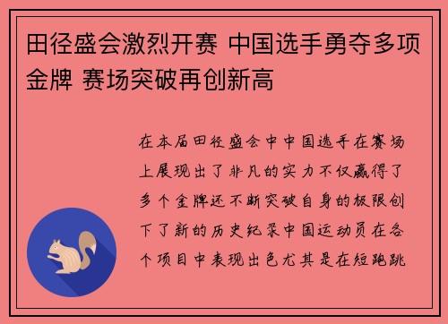 田径盛会激烈开赛 中国选手勇夺多项金牌 赛场突破再创新高