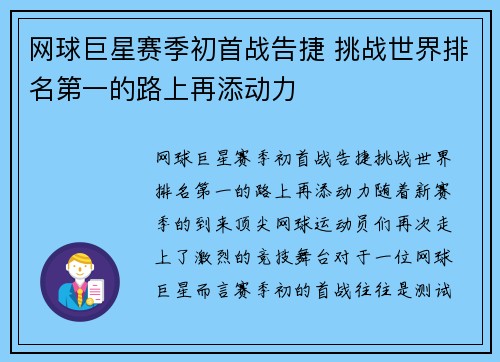 网球巨星赛季初首战告捷 挑战世界排名第一的路上再添动力