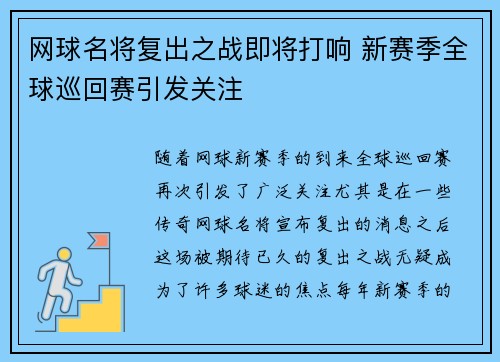 网球名将复出之战即将打响 新赛季全球巡回赛引发关注