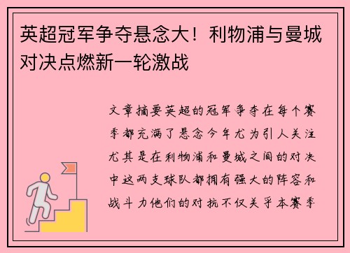 英超冠军争夺悬念大！利物浦与曼城对决点燃新一轮激战
