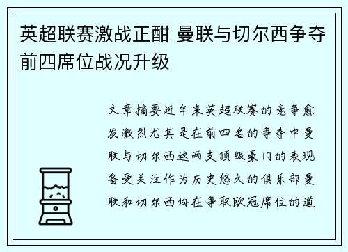 英超联赛激战正酣 曼联与切尔西争夺前四席位战况升级