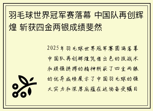 羽毛球世界冠军赛落幕 中国队再创辉煌 斩获四金两银成绩斐然