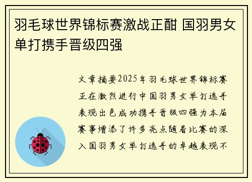 羽毛球世界锦标赛激战正酣 国羽男女单打携手晋级四强