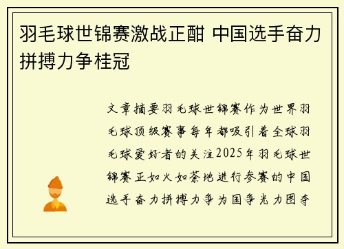 羽毛球世锦赛激战正酣 中国选手奋力拼搏力争桂冠
