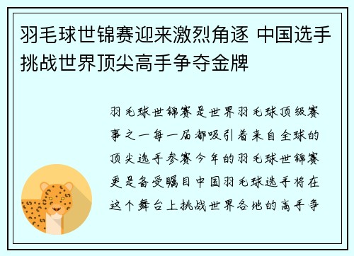 羽毛球世锦赛迎来激烈角逐 中国选手挑战世界顶尖高手争夺金牌