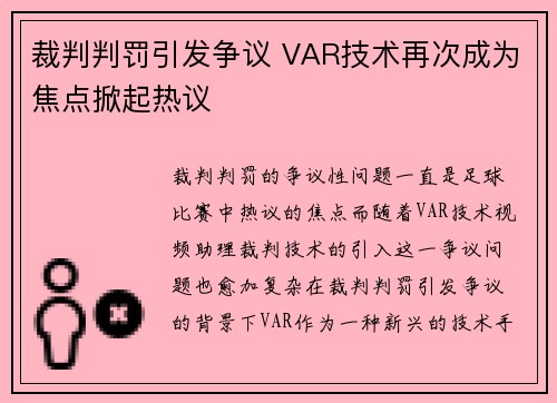 裁判判罚引发争议 VAR技术再次成为焦点掀起热议