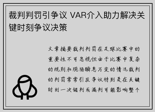 裁判判罚引争议 VAR介入助力解决关键时刻争议决策