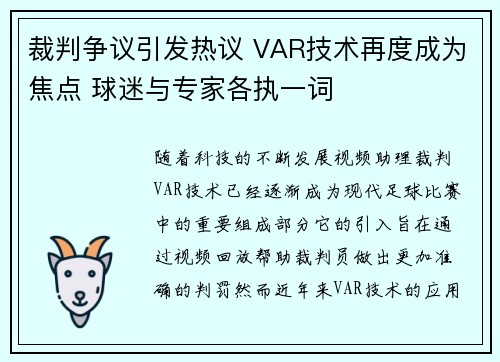 裁判争议引发热议 VAR技术再度成为焦点 球迷与专家各执一词