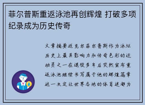 菲尔普斯重返泳池再创辉煌 打破多项纪录成为历史传奇