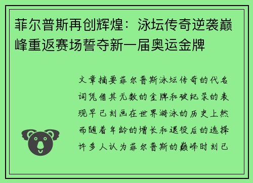 菲尔普斯再创辉煌：泳坛传奇逆袭巅峰重返赛场誓夺新一届奥运金牌