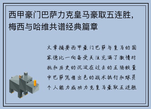 西甲豪门巴萨力克皇马豪取五连胜，梅西与哈维共谱经典篇章