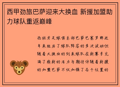 西甲劲旅巴萨迎来大换血 新援加盟助力球队重返巅峰