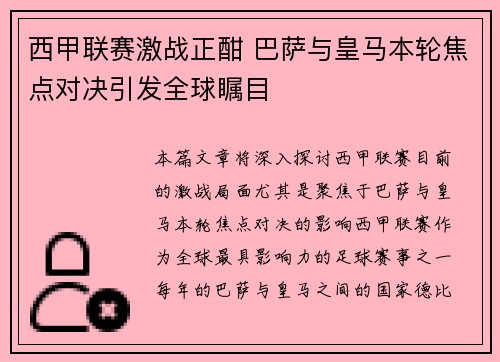 西甲联赛激战正酣 巴萨与皇马本轮焦点对决引发全球瞩目