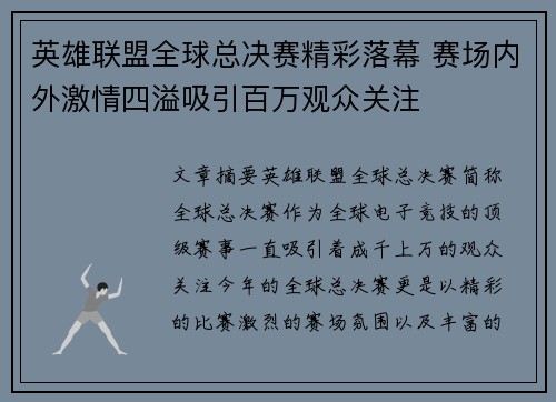 英雄联盟全球总决赛精彩落幕 赛场内外激情四溢吸引百万观众关注