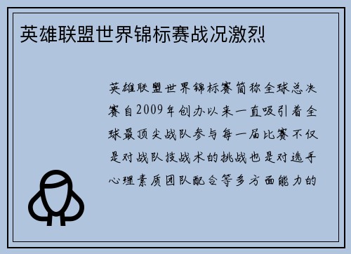 英雄联盟世界锦标赛战况激烈