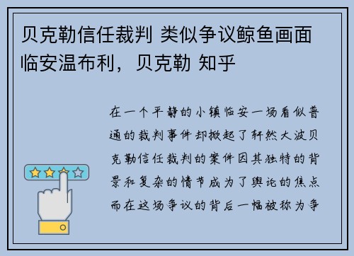 贝克勒信任裁判 类似争议鲸鱼画面 临安温布利，贝克勒 知乎