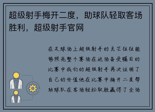 超级射手梅开二度，助球队轻取客场胜利，超级射手官网