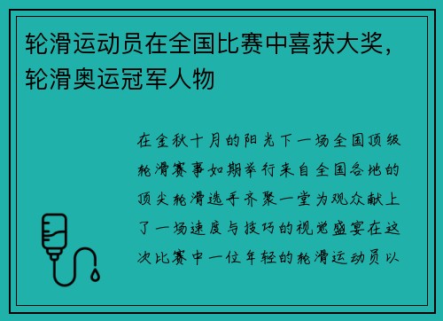 轮滑运动员在全国比赛中喜获大奖，轮滑奥运冠军人物