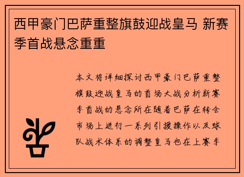 西甲豪门巴萨重整旗鼓迎战皇马 新赛季首战悬念重重