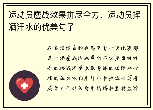 运动员鏖战效果拼尽全力，运动员挥洒汗水的优美句子