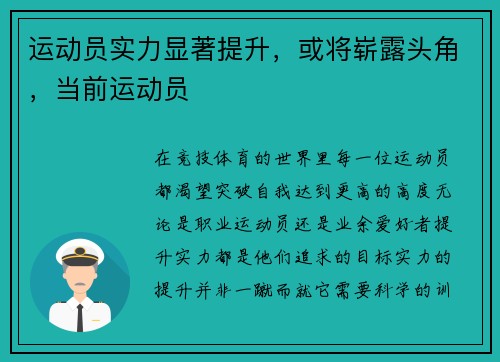 运动员实力显著提升，或将崭露头角，当前运动员